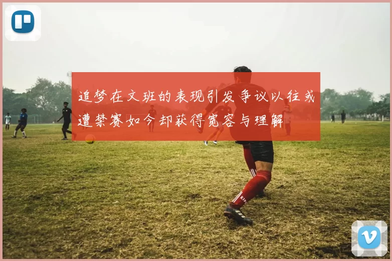 追梦在文班的表现引发争议以往或遭禁赛如今却获得宽容与理解