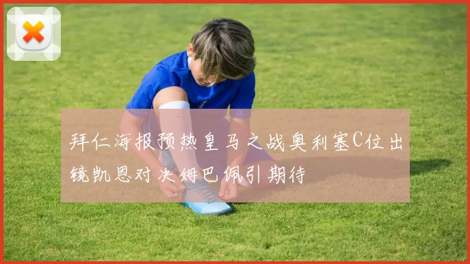 拜仁海报预热皇马之战奥利塞C位出镜凯恩对决姆巴佩引期待