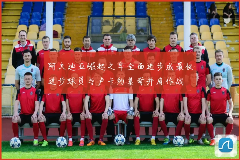 阿夫迪亚崛起之年全面进步成最快进步球员与卢卡约基奇并肩作战
