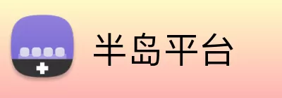 半岛平台 Logo